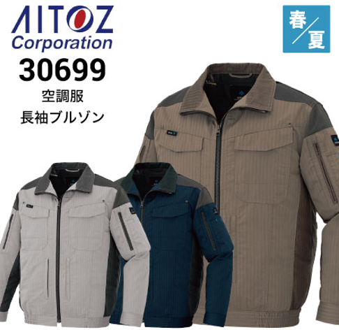 アイトス 空調服 長袖ブルゾン AZ-30699の平置き写真