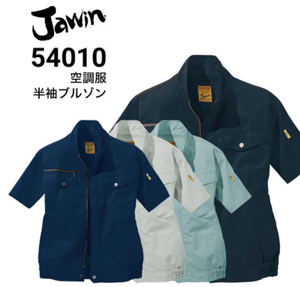 Jawin 空調服半袖ブルゾン 54010の画像