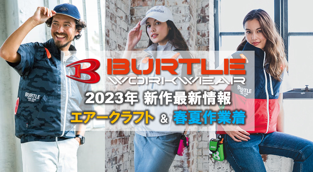 バートル空調作業服エアークラフト新作2023年版 | ワークマガジン